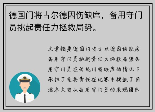 德国门将古尔德因伤缺席，备用守门员挑起责任力拯救局势。