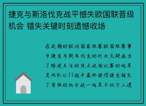 捷克与斯洛伐克战平憾失欧国联晋级机会 错失关键时刻遗憾收场
