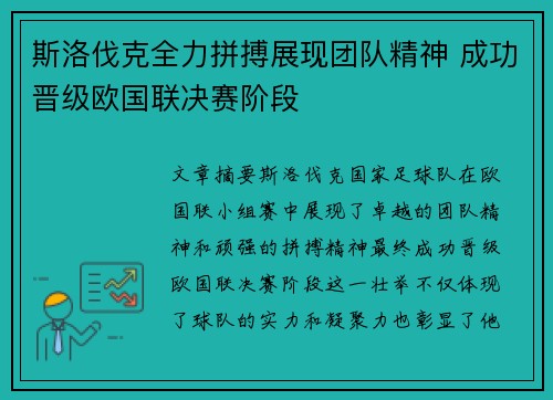 斯洛伐克全力拼搏展现团队精神 成功晋级欧国联决赛阶段