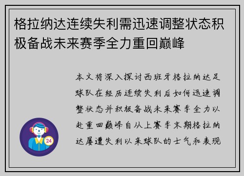 格拉纳达连续失利需迅速调整状态积极备战未来赛季全力重回巅峰