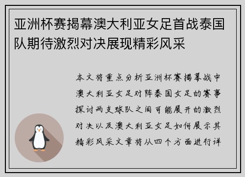 亚洲杯赛揭幕澳大利亚女足首战泰国队期待激烈对决展现精彩风采
