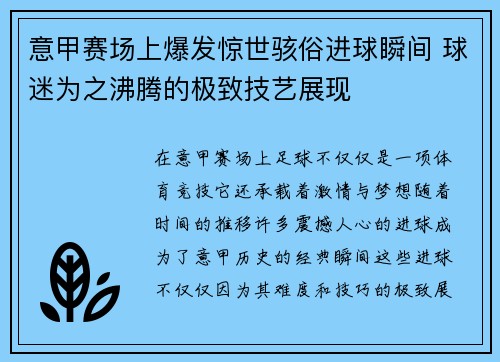 意甲赛场上爆发惊世骇俗进球瞬间 球迷为之沸腾的极致技艺展现