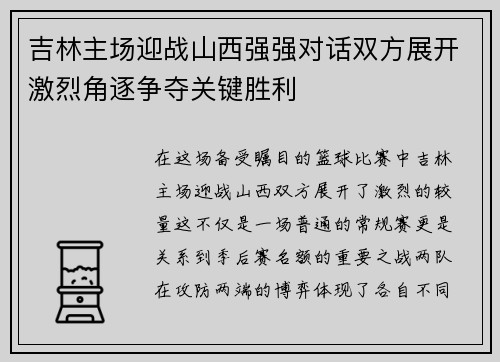 吉林主场迎战山西强强对话双方展开激烈角逐争夺关键胜利