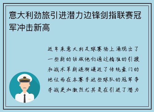 意大利劲旅引进潜力边锋剑指联赛冠军冲击新高