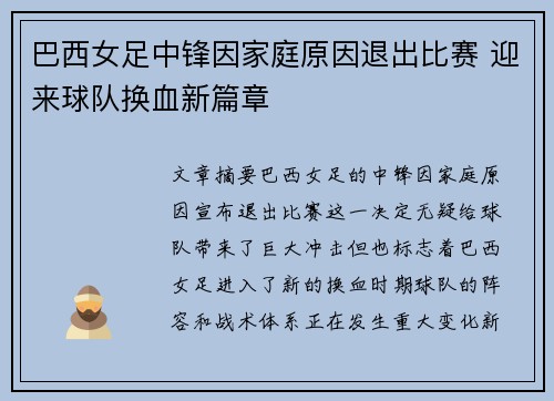 巴西女足中锋因家庭原因退出比赛 迎来球队换血新篇章