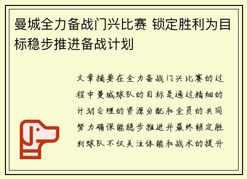 曼城全力备战门兴比赛 锁定胜利为目标稳步推进备战计划