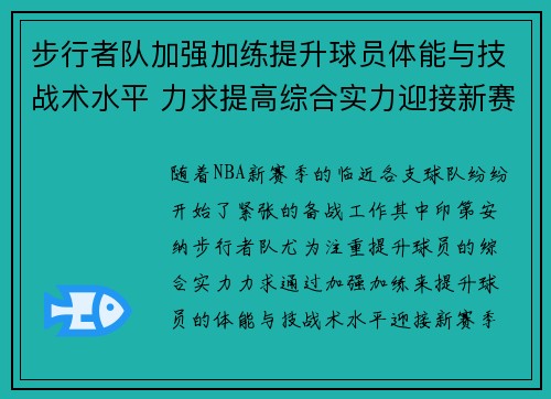 步行者队加强加练提升球员体能与技战术水平 力求提高综合实力迎接新赛季挑战