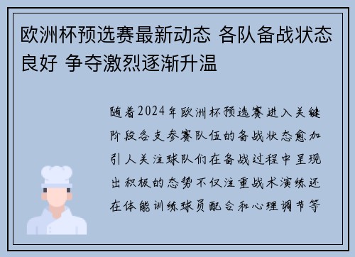 欧洲杯预选赛最新动态 各队备战状态良好 争夺激烈逐渐升温