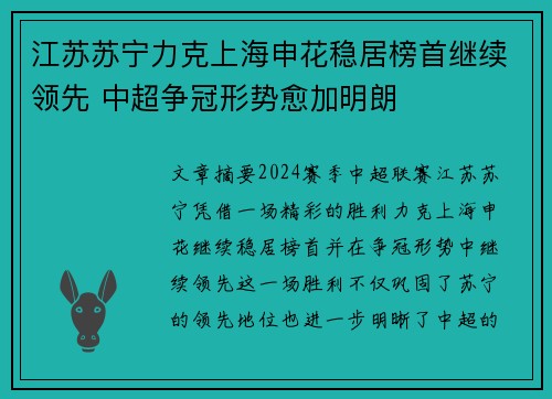 江苏苏宁力克上海申花稳居榜首继续领先 中超争冠形势愈加明朗