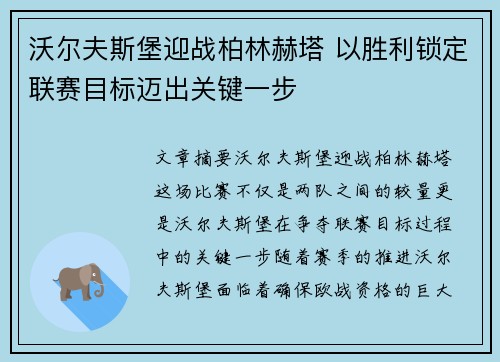 沃尔夫斯堡迎战柏林赫塔 以胜利锁定联赛目标迈出关键一步