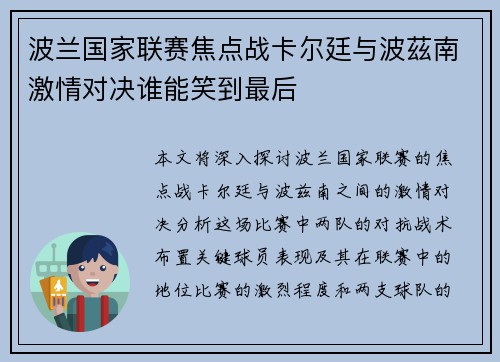 波兰国家联赛焦点战卡尔廷与波茲南激情对决谁能笑到最后
