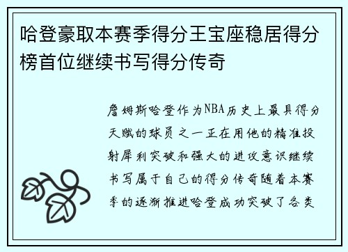 哈登豪取本赛季得分王宝座稳居得分榜首位继续书写得分传奇