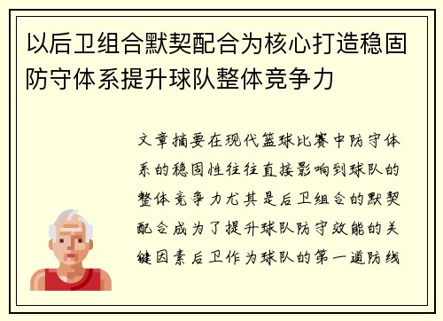 以后卫组合默契配合为核心打造稳固防守体系提升球队整体竞争力