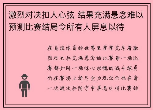 激烈对决扣人心弦 结果充满悬念难以预测比赛结局令所有人屏息以待