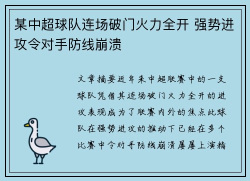 某中超球队连场破门火力全开 强势进攻令对手防线崩溃