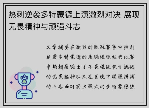 热刺逆袭多特蒙德上演激烈对决 展现无畏精神与顽强斗志