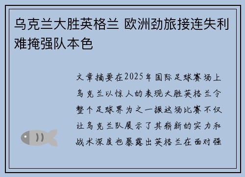 乌克兰大胜英格兰 欧洲劲旅接连失利难掩强队本色