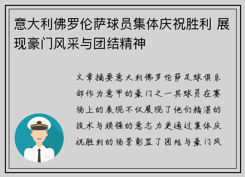 意大利佛罗伦萨球员集体庆祝胜利 展现豪门风采与团结精神