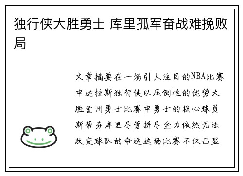 独行侠大胜勇士 库里孤军奋战难挽败局
