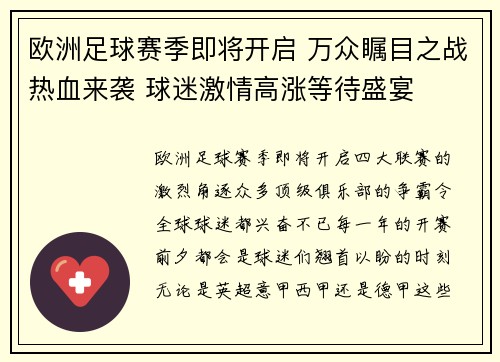 欧洲足球赛季即将开启 万众瞩目之战热血来袭 球迷激情高涨等待盛宴