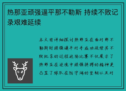 热那亚顽强逼平那不勒斯 持续不败记录艰难延续