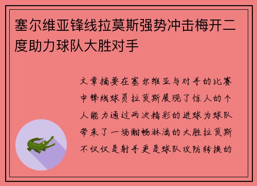 塞尔维亚锋线拉莫斯强势冲击梅开二度助力球队大胜对手