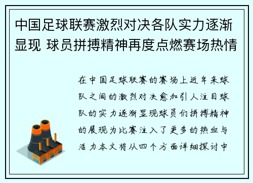 中国足球联赛激烈对决各队实力逐渐显现 球员拼搏精神再度点燃赛场热情
