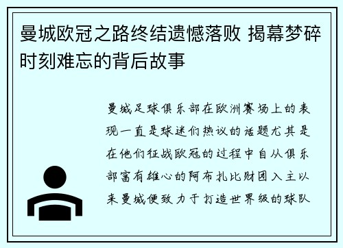 曼城欧冠之路终结遗憾落败 揭幕梦碎时刻难忘的背后故事