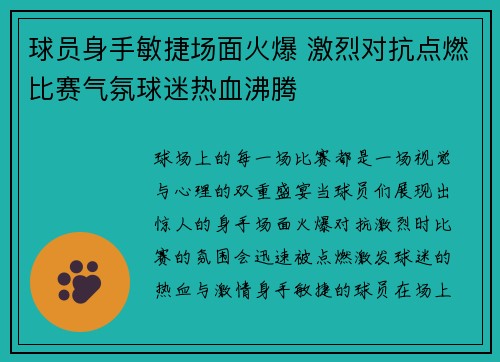 球员身手敏捷场面火爆 激烈对抗点燃比赛气氛球迷热血沸腾