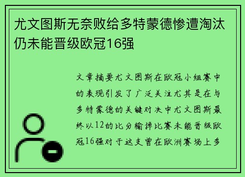 尤文图斯无奈败给多特蒙德惨遭淘汰仍未能晋级欧冠16强