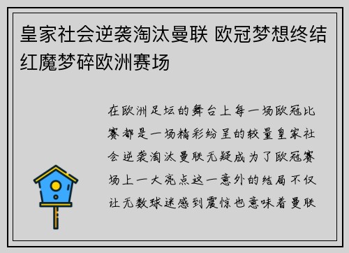 皇家社会逆袭淘汰曼联 欧冠梦想终结红魔梦碎欧洲赛场