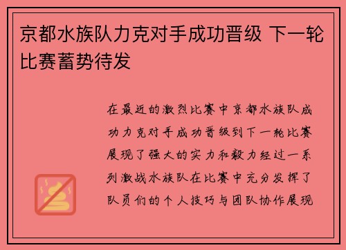 京都水族队力克对手成功晋级 下一轮比赛蓄势待发