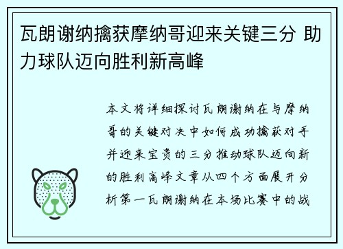 瓦朗谢纳擒获摩纳哥迎来关键三分 助力球队迈向胜利新高峰