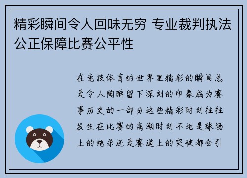 精彩瞬间令人回味无穷 专业裁判执法公正保障比赛公平性