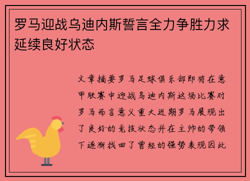 罗马迎战乌迪内斯誓言全力争胜力求延续良好状态