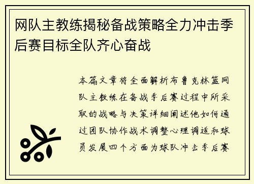 网队主教练揭秘备战策略全力冲击季后赛目标全队齐心奋战