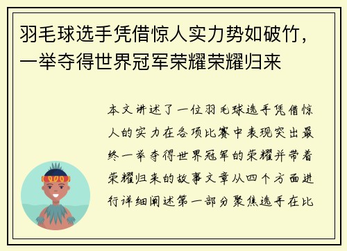 羽毛球选手凭借惊人实力势如破竹，一举夺得世界冠军荣耀荣耀归来