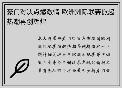 豪门对决点燃激情 欧洲洲际联赛掀起热潮再创辉煌