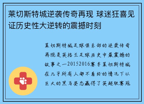 莱切斯特城逆袭传奇再现 球迷狂喜见证历史性大逆转的震撼时刻