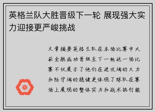 英格兰队大胜晋级下一轮 展现强大实力迎接更严峻挑战