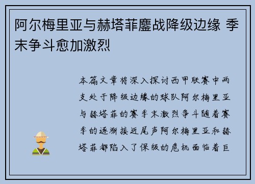 阿尔梅里亚与赫塔菲鏖战降级边缘 季末争斗愈加激烈