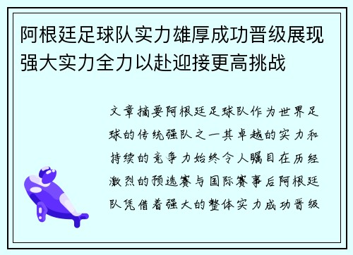 阿根廷足球队实力雄厚成功晋级展现强大实力全力以赴迎接更高挑战