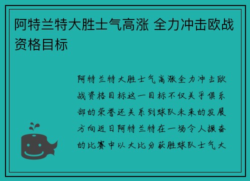 阿特兰特大胜士气高涨 全力冲击欧战资格目标