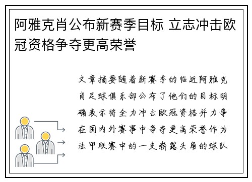 阿雅克肖公布新赛季目标 立志冲击欧冠资格争夺更高荣誉