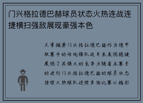 门兴格拉德巴赫球员状态火热连战连捷横扫强敌展现豪强本色