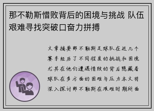 那不勒斯惜败背后的困境与挑战 队伍艰难寻找突破口奋力拼搏