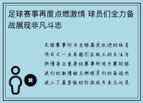 足球赛事再度点燃激情 球员们全力备战展现非凡斗志