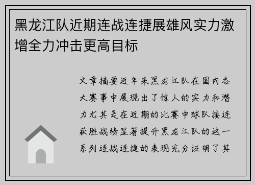 黑龙江队近期连战连捷展雄风实力激增全力冲击更高目标