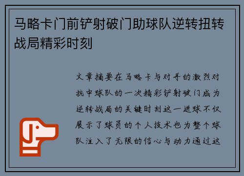 马略卡门前铲射破门助球队逆转扭转战局精彩时刻