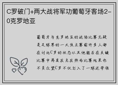 C罗破门+两大战将军功葡萄牙客场2-0克罗地亚